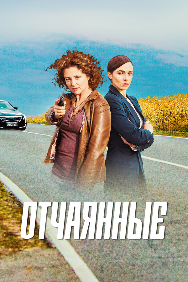 Постер: Отчаянные (2019)