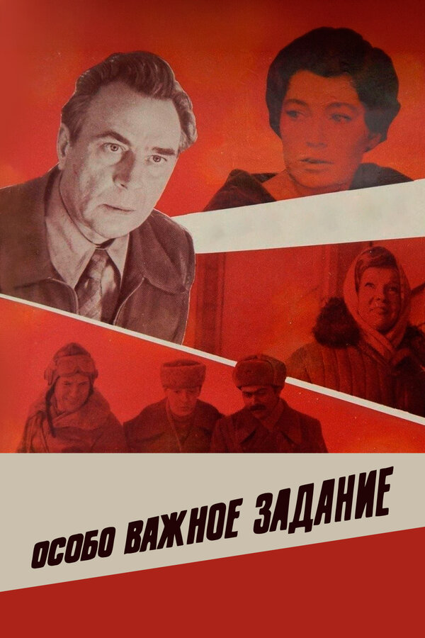 Постер: Особо важное задание (1980)