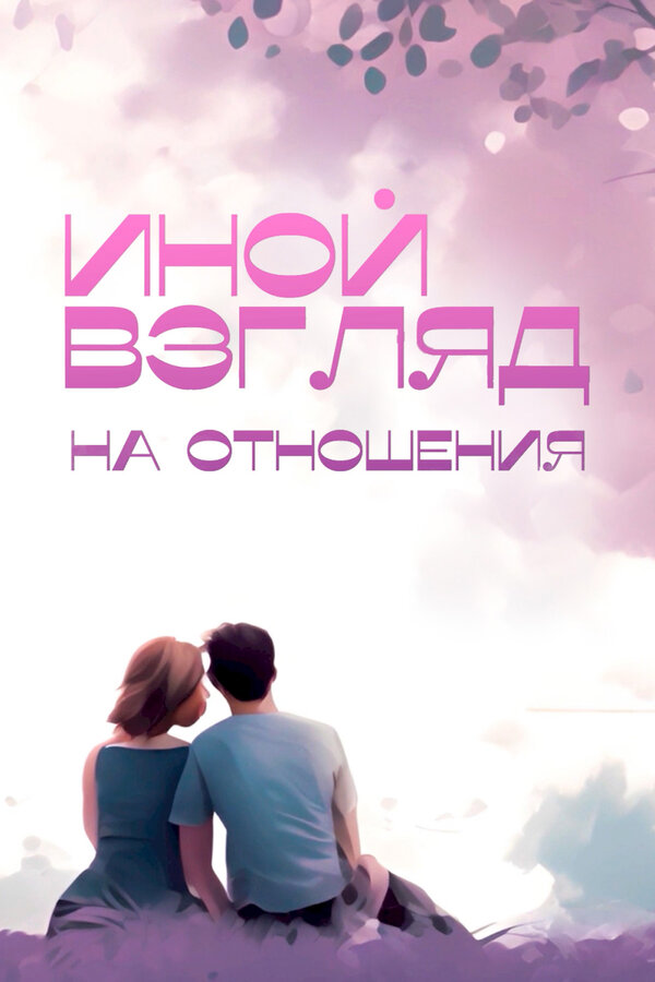 Постер: Иной взгляд на отношения (2025)