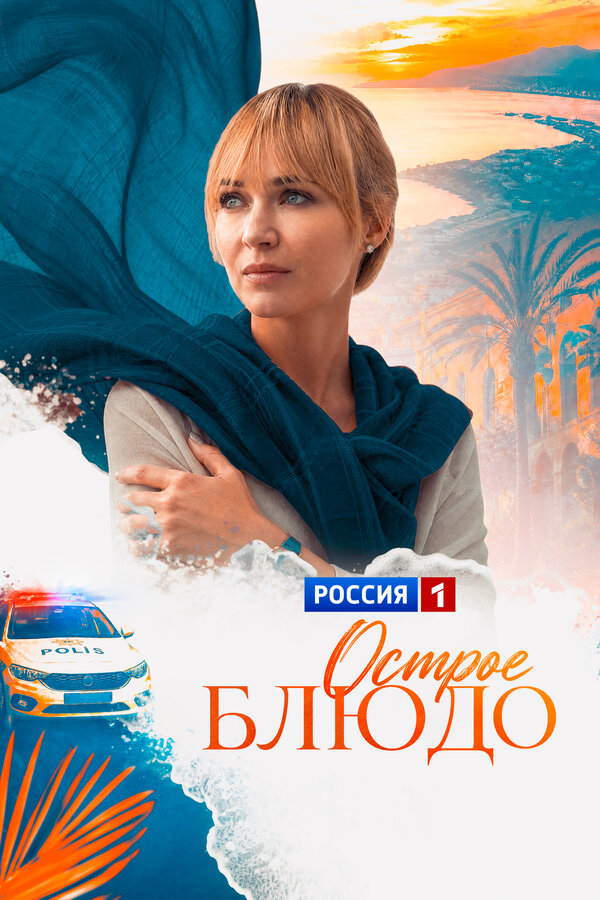 Острое блюдо