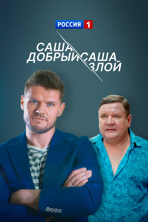 Постер: Саша добрый, Саша злой (2016)