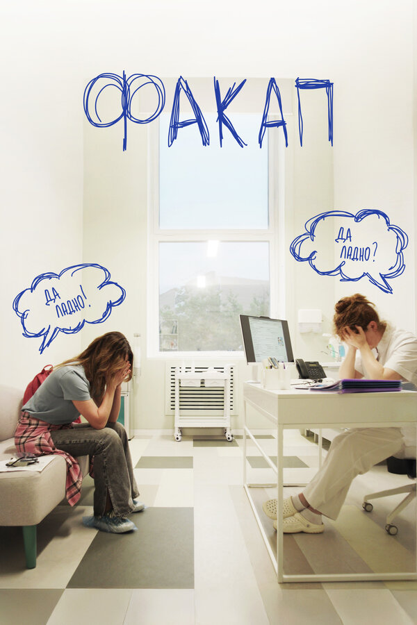 Постер: ФакАп (2025)