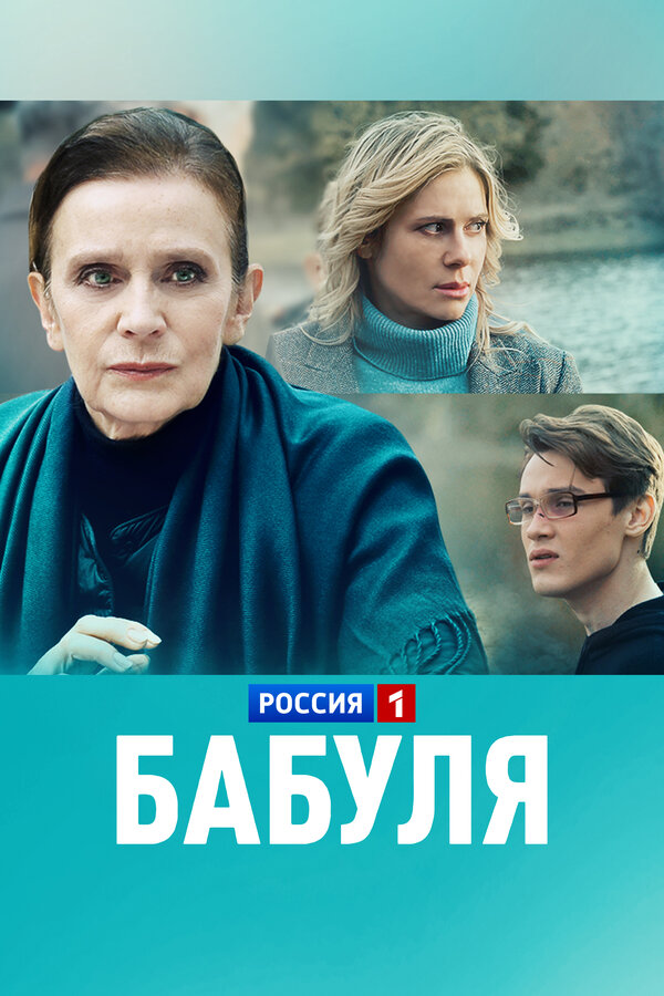 Постер: Бабуля (2021)