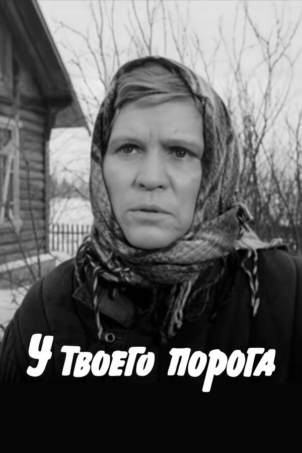 Постер: У твоего порога (1963)