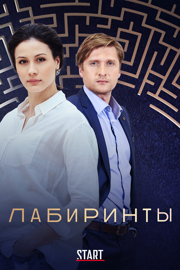 Постер: Лабиринты (2017)