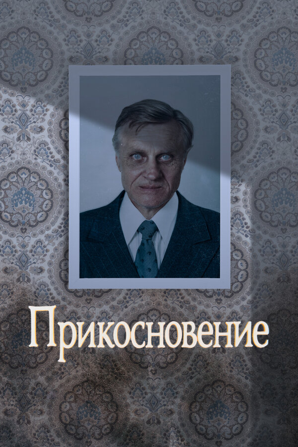 Постер: Прикосновение (1992)