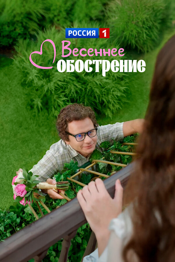 Постер: Весеннее обострение (2015)
