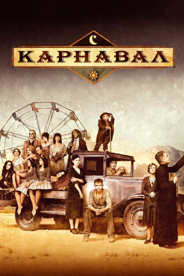 Постер: Карнавал (2003)