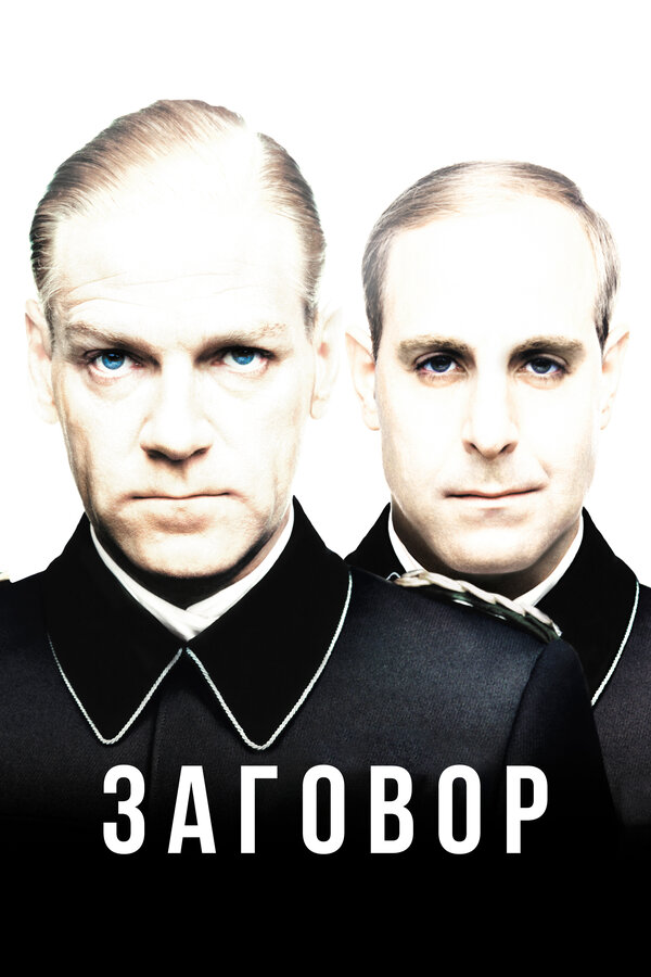 Постер: Заговор (2001)