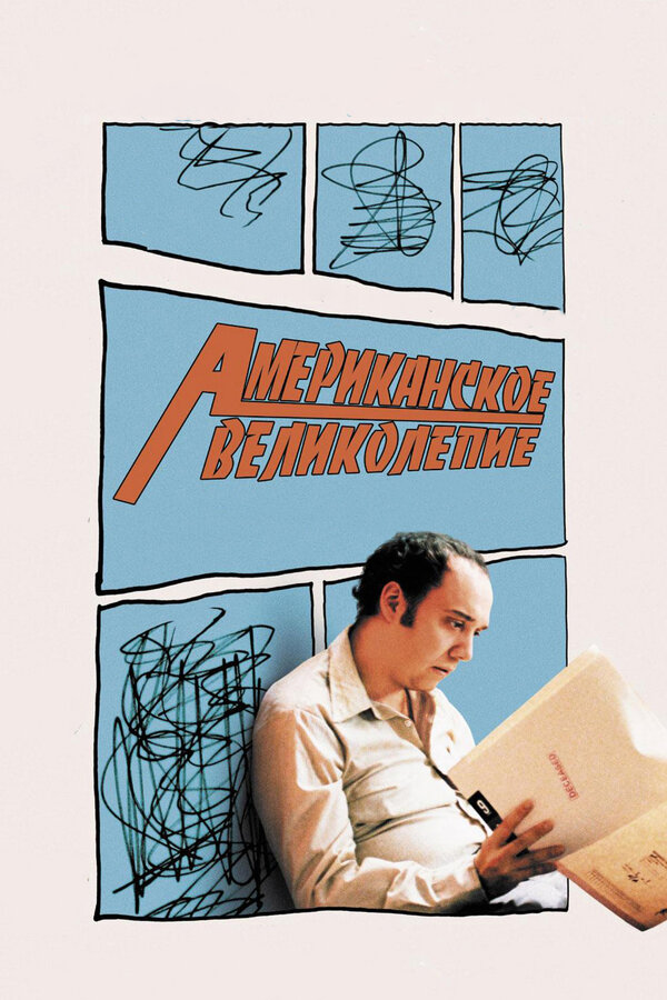 Постер: Американское великолепие (2003)