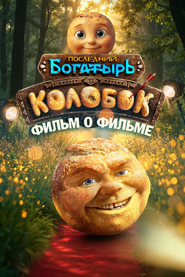 Постер: Последний богатырь. Колобок. Фильм о фильме (2026)