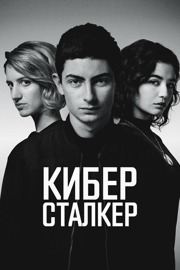 Постер: Киберсталкер (2019)
