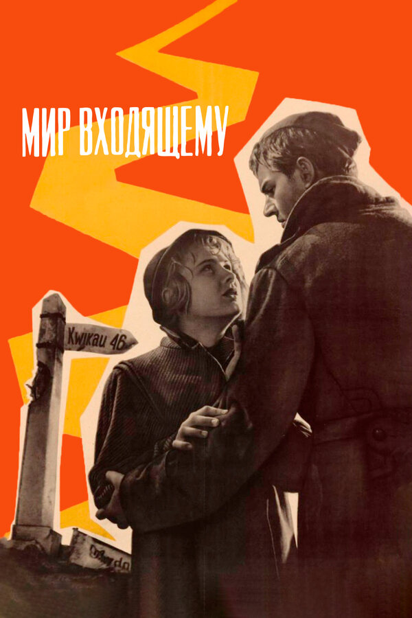 Постер: Мир входящему (1961)