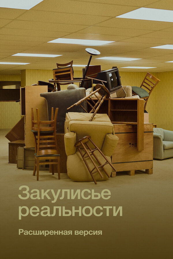 Постер: Закулисье реальности. Расширенная версия (2026)
