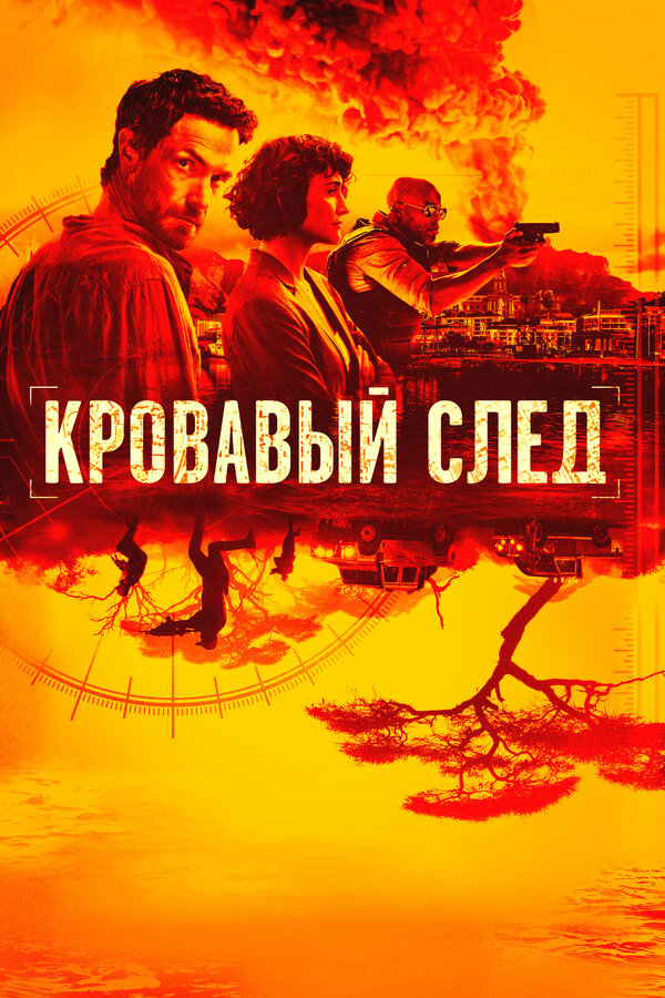 Постер: Кровавый след (2019)