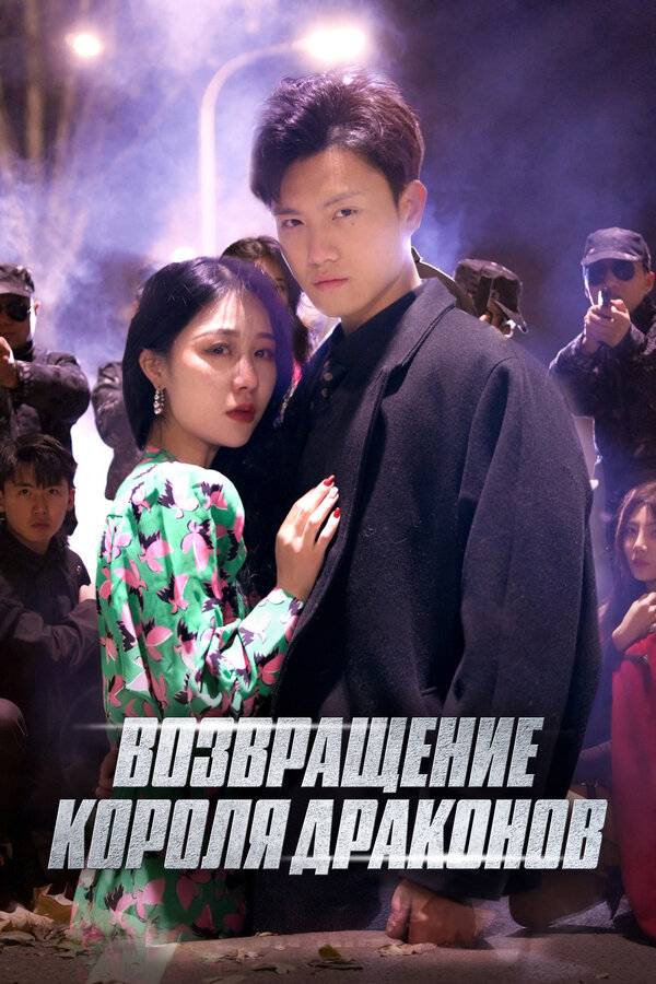 Возвращение короля драконов